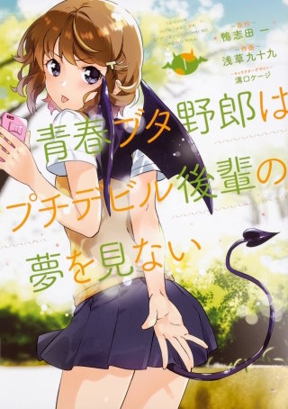 青春ブタ野郎はプチデビル後輩の夢を見ない 【タテスク】　Chapter002