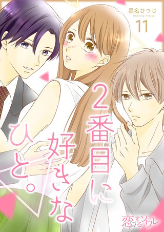 2番目に好きなひと。 11巻
