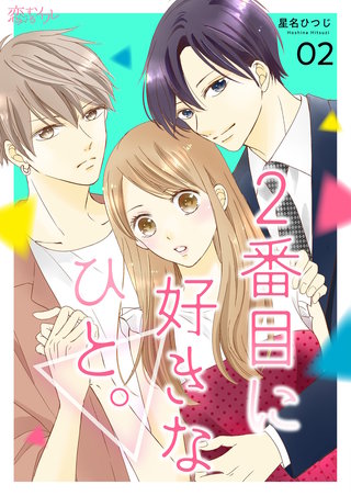 2番目に好きなひと。 2巻