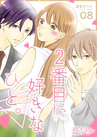 2番目に好きなひと。 8巻