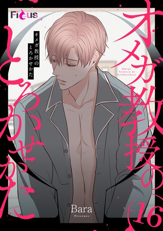 オメガ教授のとろかせかた（フルカラー） 16巻