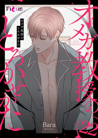 オメガ教授のとろかせかた（フルカラー） 22巻