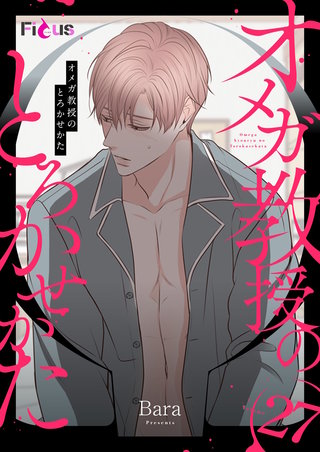 オメガ教授のとろかせかた（フルカラー） 27巻