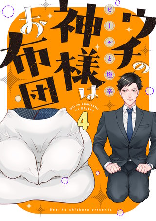 ウチの神様はお布団(4)