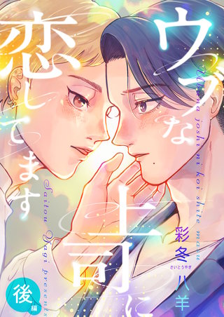 ウブな上司に恋してます(後編)