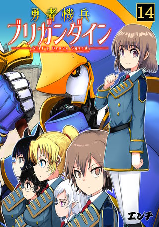 勇者機兵ブリガンダイン~Girl’s Brave Squad~(14)