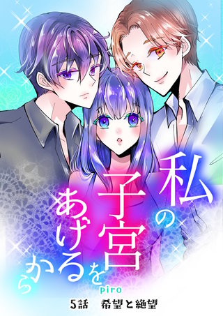 5話 希望と絶望