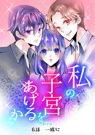 6話 一緒に