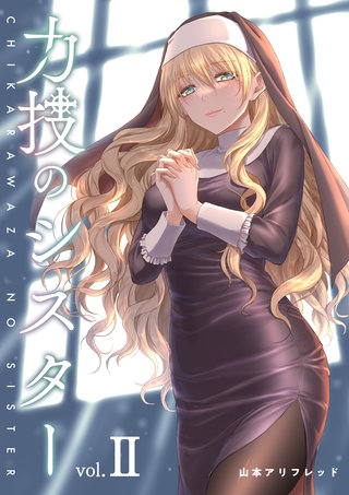 力技のシスター 第2章 