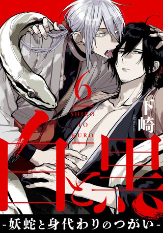 白と黒 -妖蛇と身代わりのつがい-　act.6