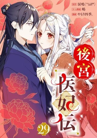 後宮医妃伝【分冊版】 29