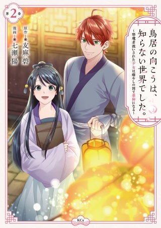 鳥居の向こうは、知らない世界でした。～邪魔者扱いされた少女は癒やしの国で薬師になる～(2)