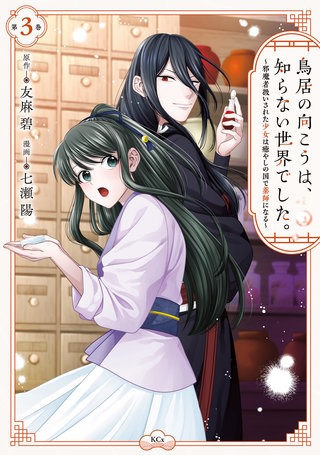 鳥居の向こうは、知らない世界でした。～邪魔者扱いされた少女は癒やしの国で薬師になる～(3)