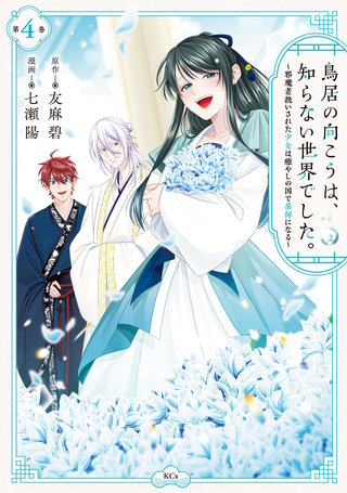 鳥居の向こうは、知らない世界でした。～邪魔者扱いされた少女は癒やしの国で薬師になる～(4)