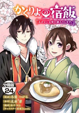 かくりよの宿飯 あやかしお宿に嫁入りします。 分冊版(24)