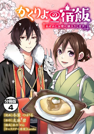かくりよの宿飯 あやかしお宿に嫁入りします。 分冊版(4)