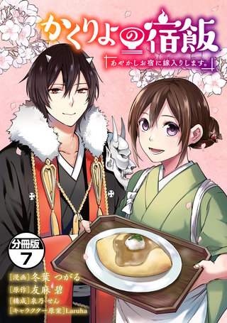 かくりよの宿飯 あやかしお宿に嫁入りします。 分冊版(7)