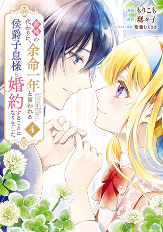 義姉の代わりに、余命一年と言われる侯爵子息様と婚約することになりました(4)