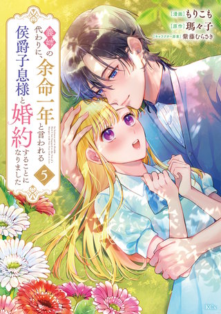 義姉の代わりに、余命一年と言われる侯爵子息様と婚約することになりました(5)