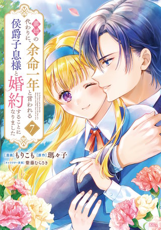 義姉の代わりに、余命一年と言われる侯爵子息様と婚約することになりました(7)