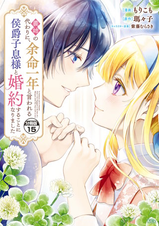 義姉の代わりに、余命一年と言われる侯爵子息様と婚約することになりました 分冊版(15)