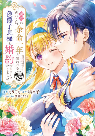 義姉の代わりに、余命一年と言われる侯爵子息様と婚約することになりました 分冊版(24)