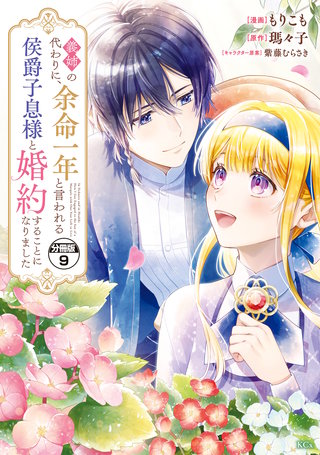 義姉の代わりに、余命一年と言われる侯爵子息様と婚約することになりました 分冊版(9)