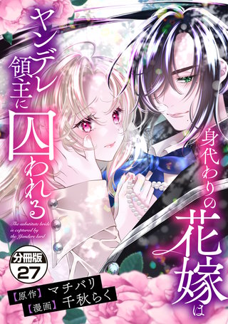 身代わりの花嫁はヤンデレ領主に囚われる 分冊版(27)
