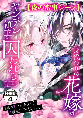 身代わりの花嫁はヤンデレ領主に囚われる 分冊版(4)【夜の蜜事シーン】