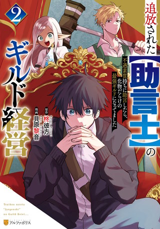 追放された【助言士】のギルド経営　不遇素質持ちに助言したら、化物だらけの最強ギルドになってました(2)