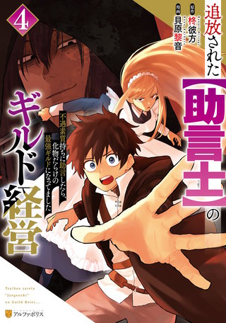追放された【助言士】のギルド経営　不遇素質持ちに助言したら、化物だらけの最強ギルドになってました(4)