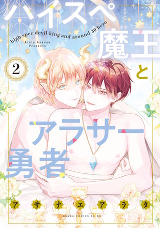 ハイスペ魔王とアラサー勇者 2【電子特典付き】