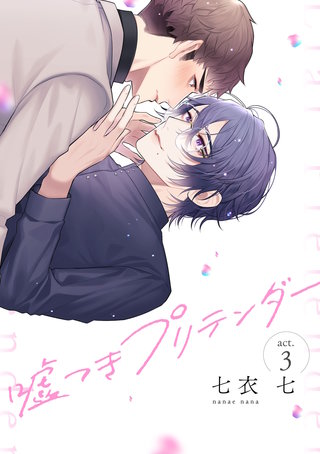 嘘つきプリテンダー act.3