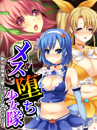 メス堕ち少女隊 ～新人冒険者は魔王によって堕とされる～(4)