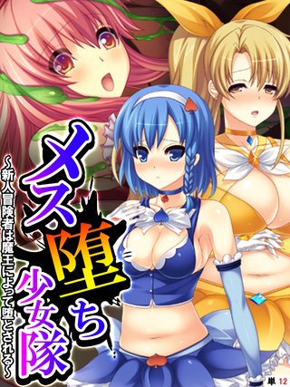 メス堕ち少女隊 ～新人冒険者は魔王によって堕とされる～ 【単話】(12)