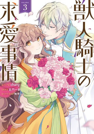 獣人騎士の求愛事情: 3【電子限定描き下ろし付き】