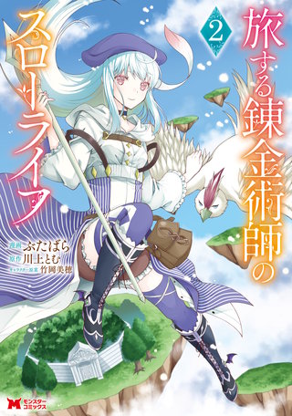 旅する錬金術師のスローライフ(コミック)(2)