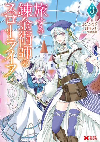 旅する錬金術師のスローライフ(コミック)(3)