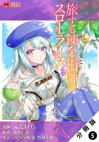 旅する錬金術師のスローライフ(コミック) 分冊版(5)