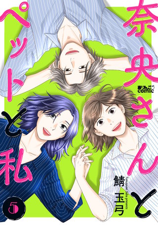奈央さんとペットと私(5)