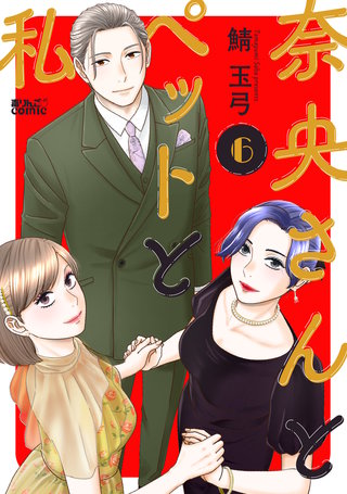 奈央さんとペットと私(6)