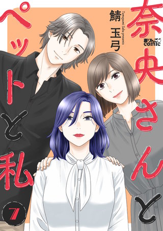 奈央さんとペットと私(7)