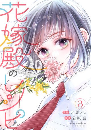 花嫁殿のレシピ(3)