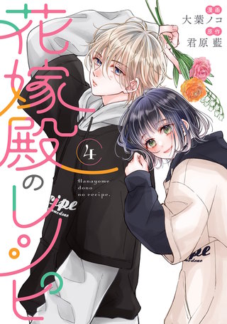花嫁殿のレシピ(4)