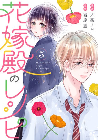 花嫁殿のレシピ(5)