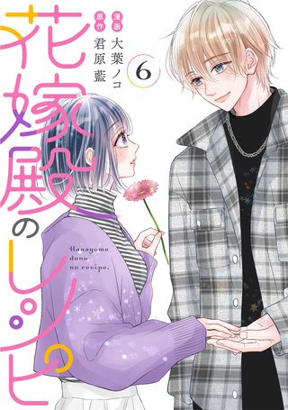 花嫁殿のレシピ(6)