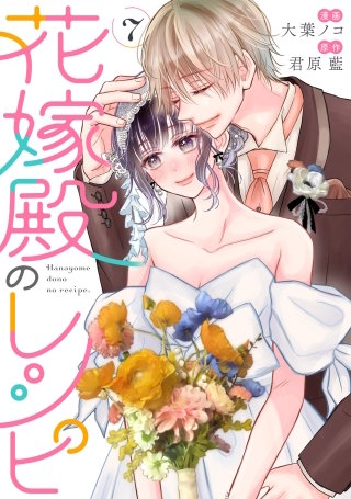 花嫁殿のレシピ(7)