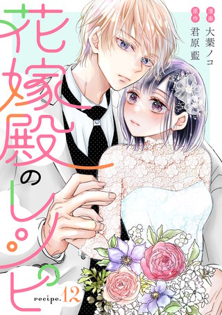 花嫁殿のレシピ 分冊版(12)