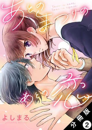 あとのまつりのあとの恋 分冊版(2)