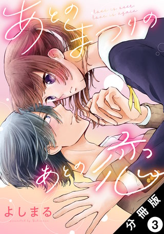 あとのまつりのあとの恋 分冊版(3)